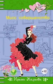 Мисс совершенство