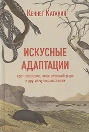 Искусные адаптации. Крот-звездонос, электрический угорь и другие чудеса эволюции