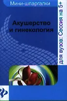 Акушерство и гинекология : шпаргалка