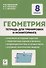 Геометрия. 8 класс. Тетрадь для тренировки и мониторинга - 0