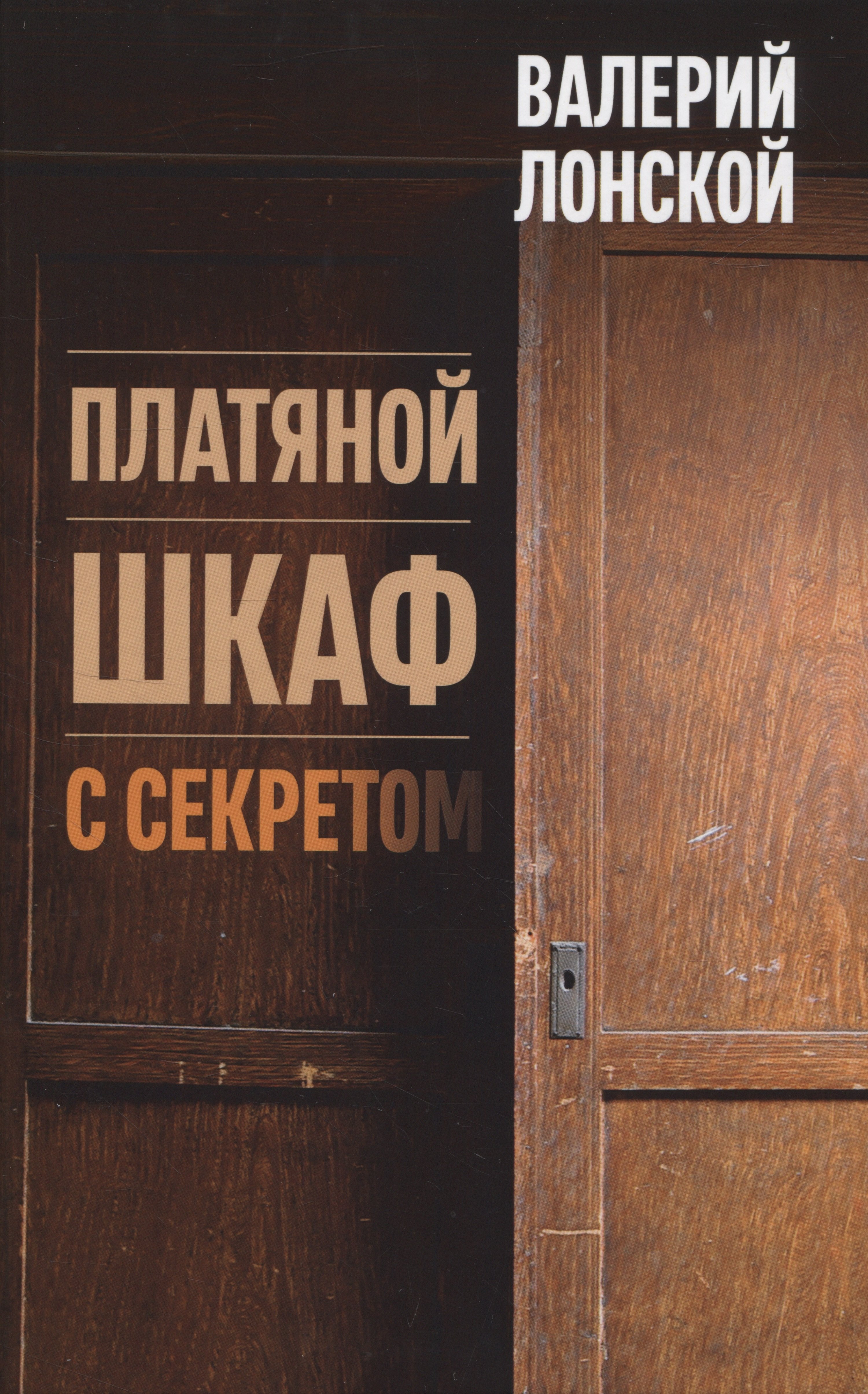 

Платяной шкаф с секретом