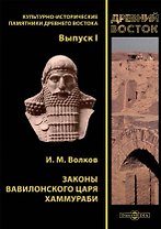 Законы вавилонского царя Хаммураби. Выпуск I