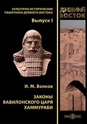 Законы вавилонского царя Хаммураби. Выпуск I