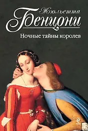 Ночные тайны королев