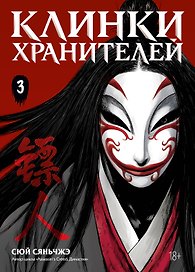 Клинки хранителей. Том 3 (Blades of the Guardians). Маньхуа