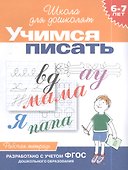 Учимся писать. Рабочая тетрадь. 6-7 лет - 1