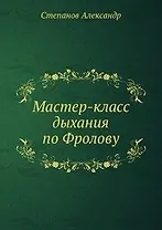 Мастер-класс дыхания по Фролову