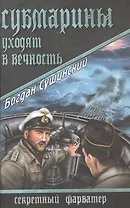 Субмарины уходят в вечность : Роман