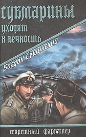 Субмарины уходят в вечность : Роман