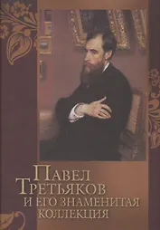 Павел Третьяков и его знаменитая коллекция