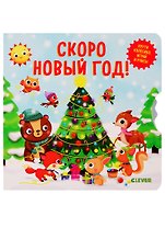 Скоро Новый Год!