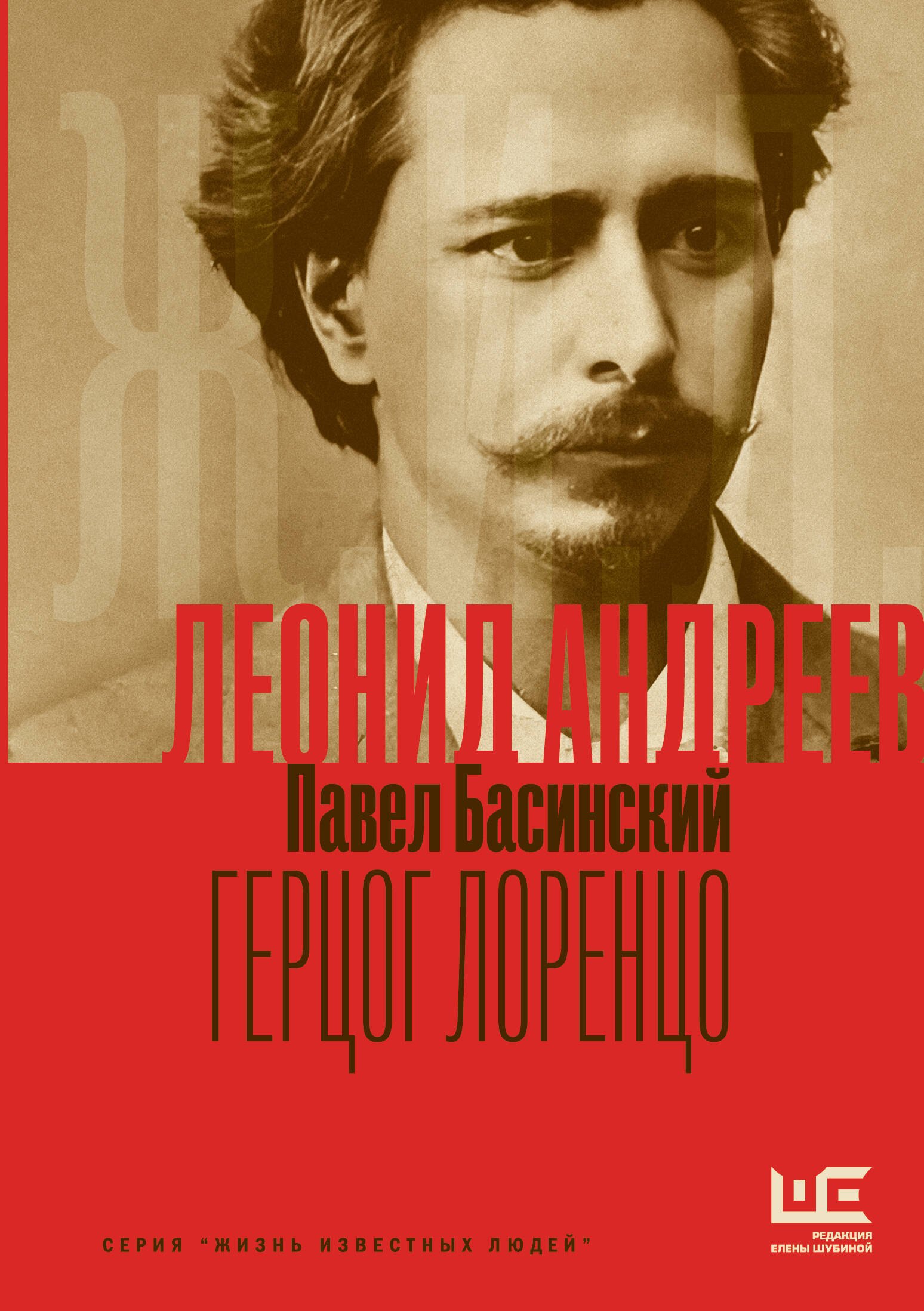 

Леонид Андреев: Герцог Лоренцо