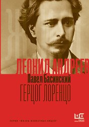 Леонид Андреев: Герцог Лоренцо
