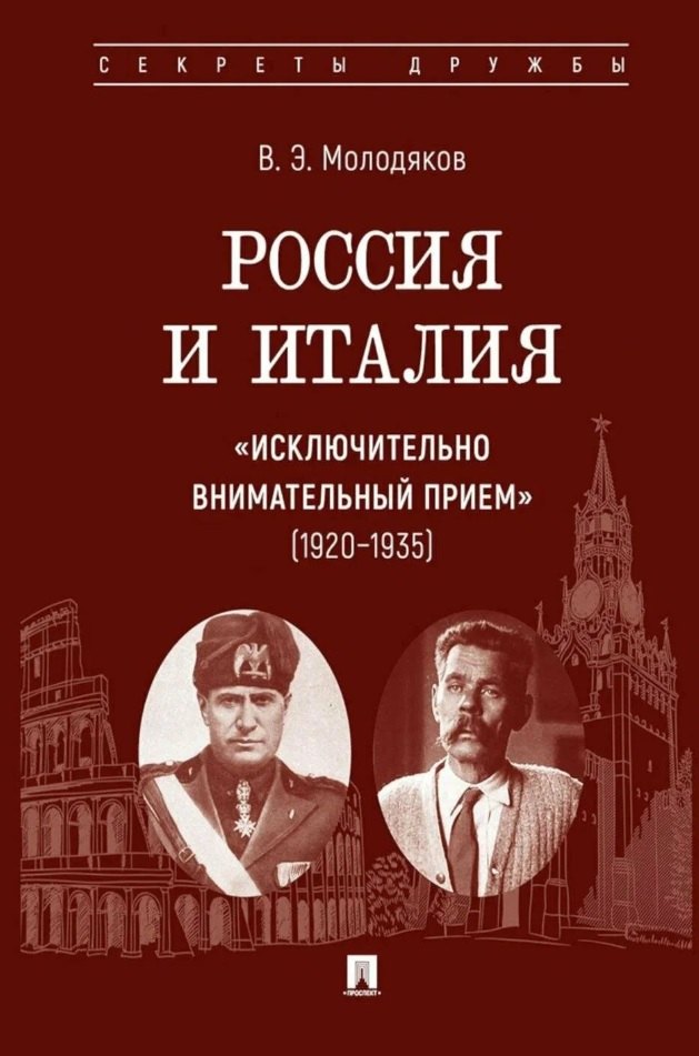 

Россия и Италия: «исключительно внимательный прием» (1920–1935).-М.:Проспект,2025. (Серия «Секреты дружбы»).
