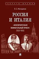Россия и Италия: «исключительно внимательный прием» (1920–1935).-М.:Проспект,2025. (Серия «Секреты дружбы»).