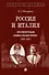 Россия и Италия: «исключительно внимательный прием» (1920–1935).-М.:Проспект,2025. (Серия «Секреты дружбы»). - 0
