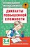 Диктанты повышенной сложности. 3 - 4 классы - 0