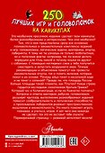 250 лучших игр и головоломок на каникулах - 1