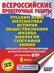 Русский язык. Математика. История. Обществознание. Физика. Биология. География. Химия. Большой сборник тренировочных вариантов проверочных работ для подготовки к ВПР. 8 класс