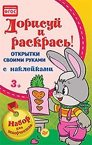 Открытки своими руками, с наклейками. Дорисуй и раскрась!