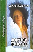 Доктор Живаго (Литературные Шедевры). Пастернак Б. (Профиздат)