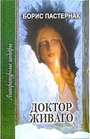 Доктор Живаго (Литературные Шедевры). Пастернак Б. (Профиздат)
