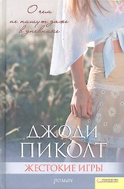 Жестокие игры