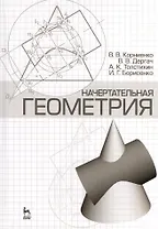 Начертательная геометрия: Учебное пособие. 4-е изд. испр. и доп.