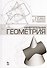 Начертательная геометрия: Учебное пособие. 4-е изд. испр. и доп. - 0