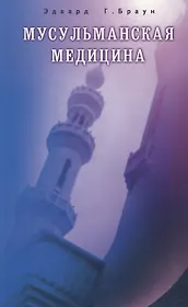 Мусульманская медицина. Фитцпатриковские лекции, прочитанные в Королевском колледже