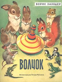 Волчок: сказка