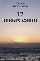 17 левых сапог (Михальский)
