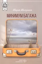 Минимум багажа