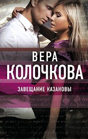 Завещание Казановы