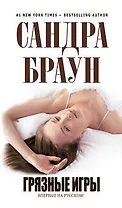 Грязные игры : роман