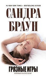 Грязные игры : роман