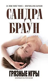 Грязные игры : роман