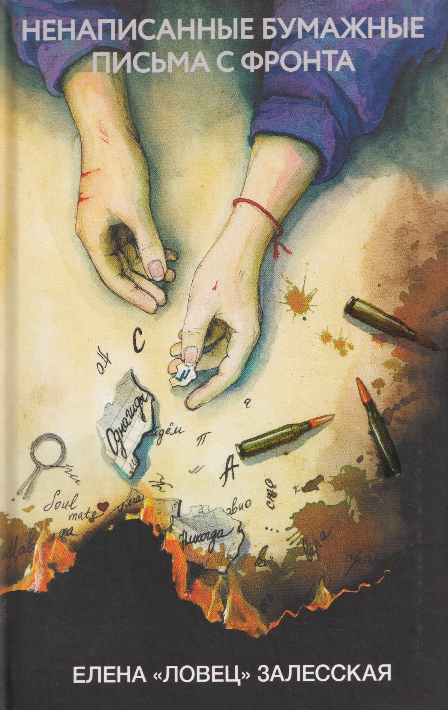 

Ненаписанные бумажные письма с фронта