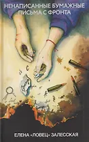 Ненаписанные бумажные письма с фронта