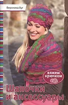 Шапочки и аксессуары: Вяжем крючком