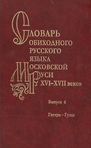 Словарь обиходного русского языка Московской Руси XVI-XVII веков. Выпуск 4. Гагара-Гуща