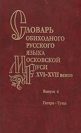 Словарь обиходного русского языка Московской Руси XVI-XVII веков. Выпуск 4. Гагара-Гуща