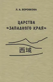 Царства «западного края» во II-I веках до н.э. Восточный Туркестан и Средняя Азия по сведениям из "Ши цзи" и "Хань шу"