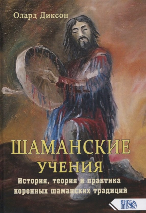 

Шаманские учения. История, теория и практика коренных шаманских традиций