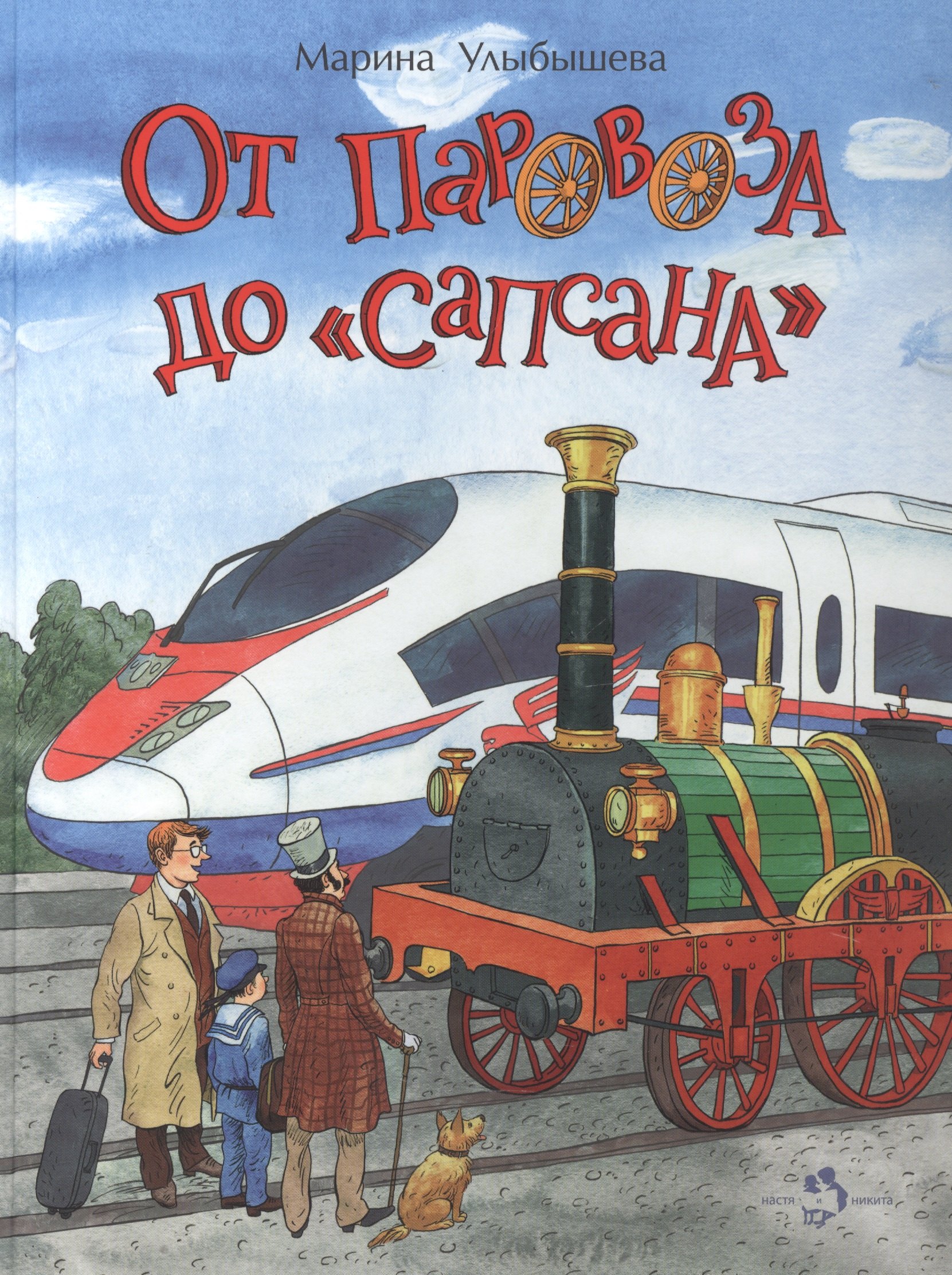 

От паровоза до Сапсана