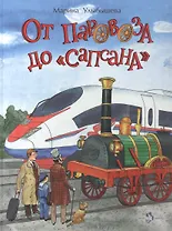 От паровоза до Сапсана