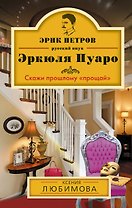 Скажи прошлому "прощай": роман