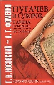 Пугачев и Суворов. Тайна сибирско-американской истории