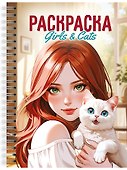 Раскраска. Девушки. Girls & Cats - 0