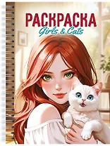 Раскраска. Девушки. Girls & Cats